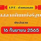 ตรวจหวย16/9/65แบบกรอกตัวเลข